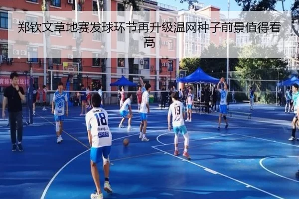 郑钦文草地赛发球环节再升级温网种子前景值得看高